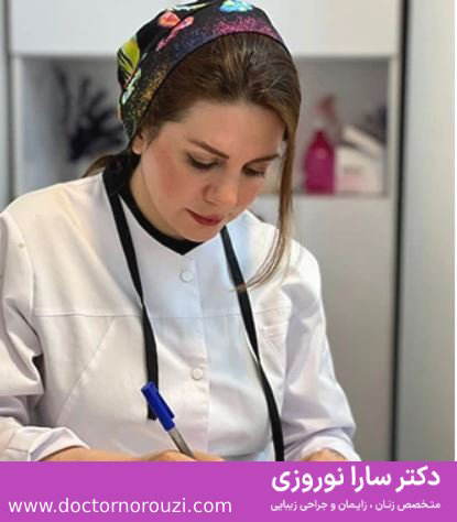 دکتر سارا نوروزی