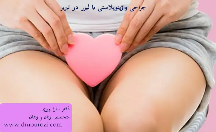 جراحی واژینوپلاستی با لیزر در تبریز