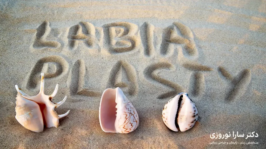 عوارض لابیاپلاستی