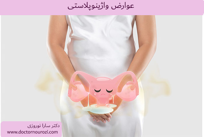 عوارض واژینوپلاستی چیست؟