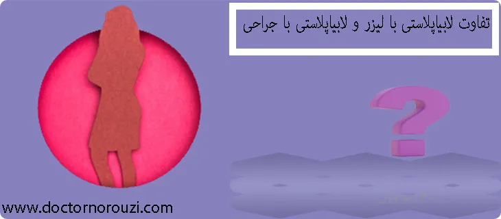 تفاوت لابیاپلاستی با لیزر و جراحی