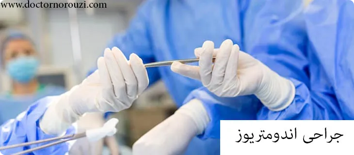 جراحی اندومتریوز