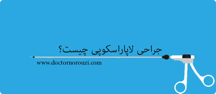 جراحی لاپاراسکوپی