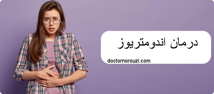 درمان اندومتریوز