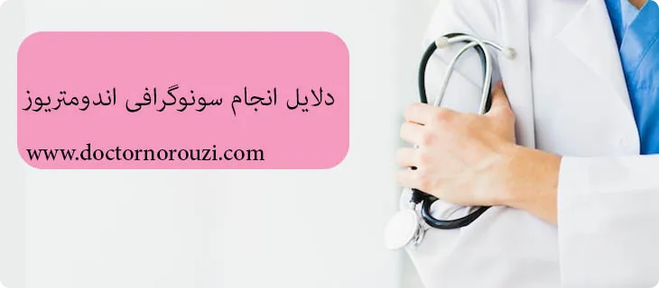 دلایل انجام سونوگرافی اندومتریوز