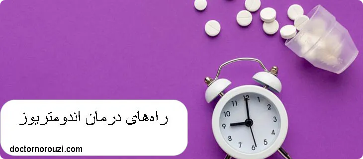 راه های درمان اندومتریوز