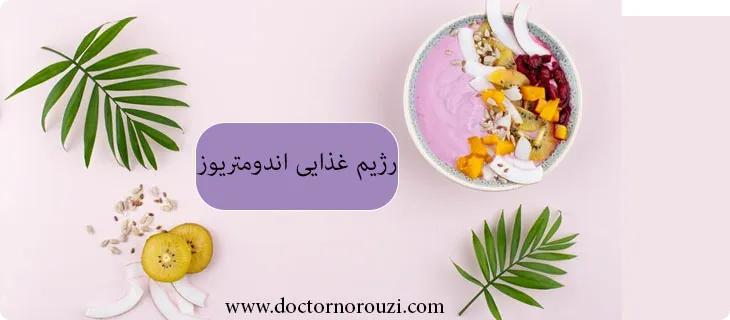 رژیم غذایی اندومتریوز