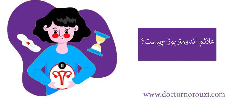 علائم اندومتریوز چیست؟