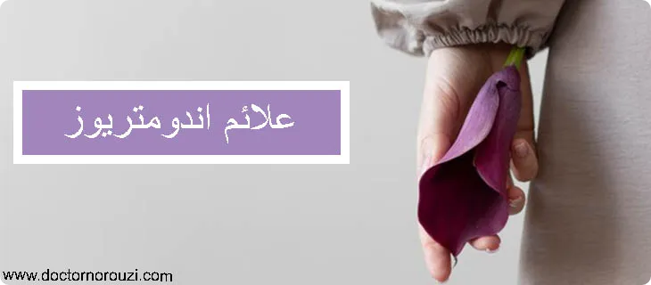 علائم اندومتریوز