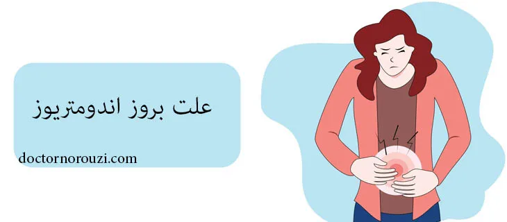 علت بروز اندومتریوز