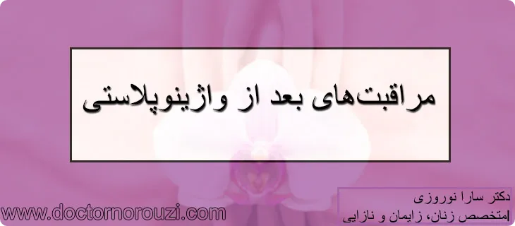 واژینوپلاستی و مراقبت های بعد