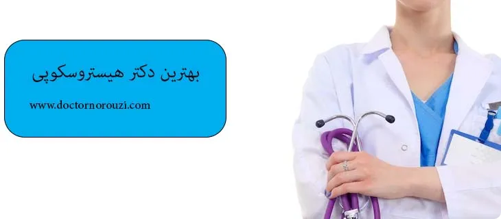 بهترین دکتر برای عمل هیستروسکوپی