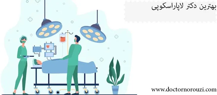 بهترین جراح لاپاراسکوپی