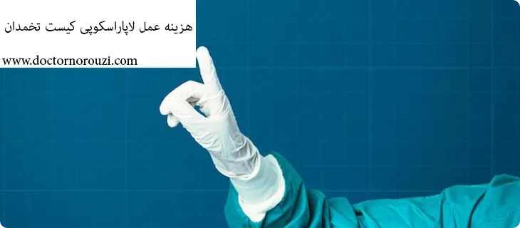 هزینه عمل لاپاراسکوپی کیست تخمدان
