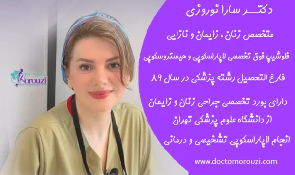 بهترین متخصص زنان در تبریز