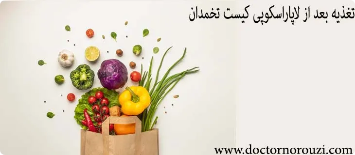 تغذیه بعد از لاپاراسکوپی کیست تخمدان