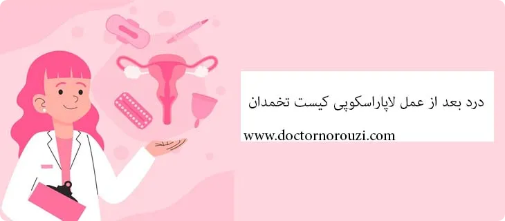 علت درد بعد از عمل لاپاراسکوپی کیست تخمدان