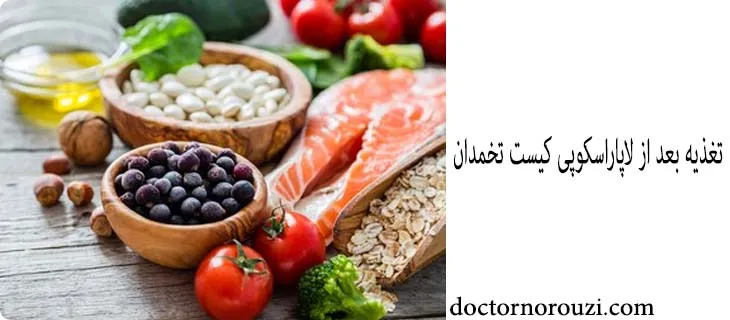 غذای مفید بعد از لاپاراسکوپی کیست تخمدان