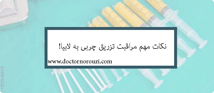 مراقبت بعد از تزریق چربی به لابیا