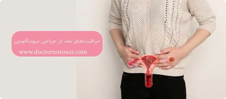 مراقبت های میومکتومی چیست