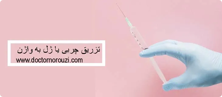 تزریق چربی یا ژل