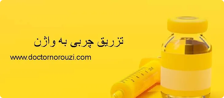 مدت ماندگاری تزریق چربی به واژن