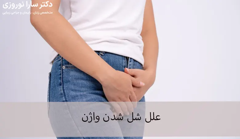شل شدن واژن