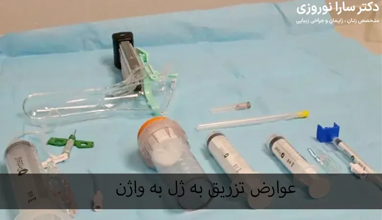 عوارض تزریق ژل به واژن