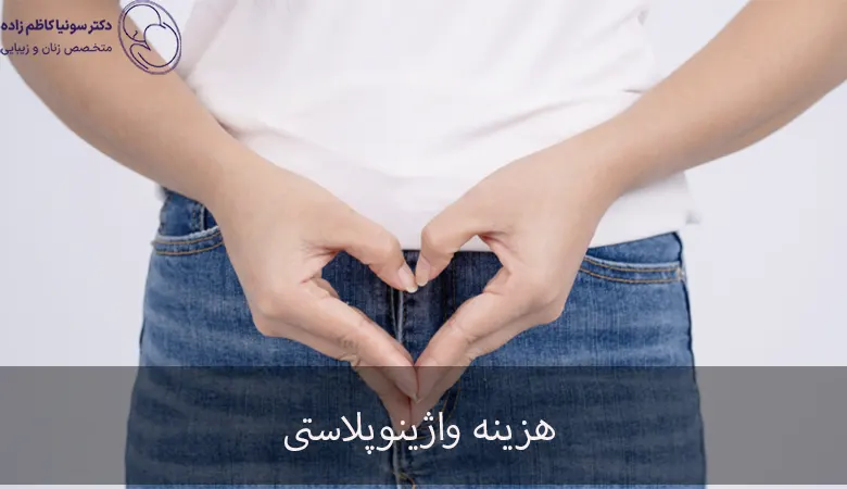 هزینه واژینوپلاستی