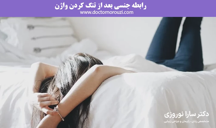 رابطه جنسی بعد از تنگ کردن واژن