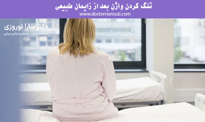 تنگ کردن واژن بعد از زایمان طبیعی