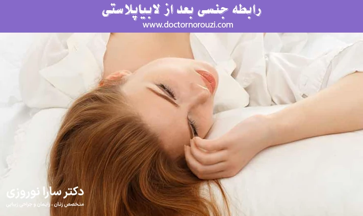 رابطه جنسی بعد از لابیاپلاستی