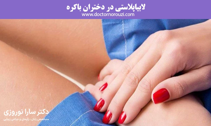 لابیاپلاستی در دختران باکره