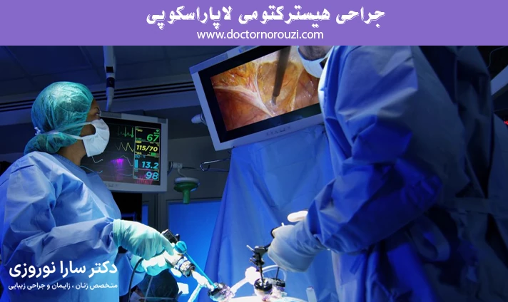 جراحی هیسترکتومی لاپاراسکوپی