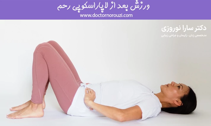 ورزش بعد از لاپاراسکوپی رحم
