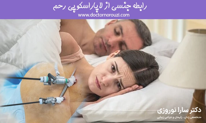 رابطه جنسی از لاپاراسکوپی رحم