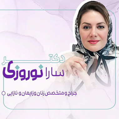 بهترین دکتر درمان زگیل تناسلی در تبریز