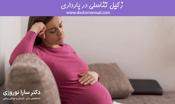 زگیل تناسلی در بارداری