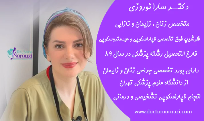 بهترین جراح کولپوسکوپی در تبریز