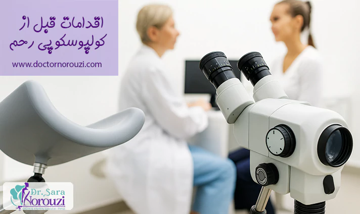 اقدامات قبل از کولپوسکوپی رحم