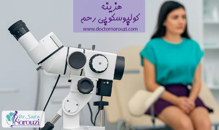 هزینه کولپوسکوپی رحم