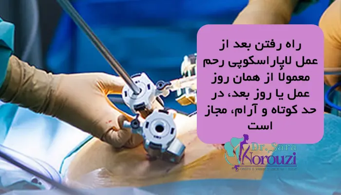 راه رفتن بعد از لاپاراسکوپی رحم